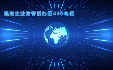 提高企业信誉就办理400电话