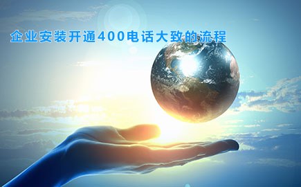 企业安装开通400电话大致的流程