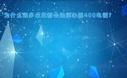 为什么很多企业都会选择办理400电话？